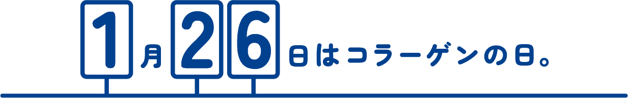 1月26日はコラーゲンの日。