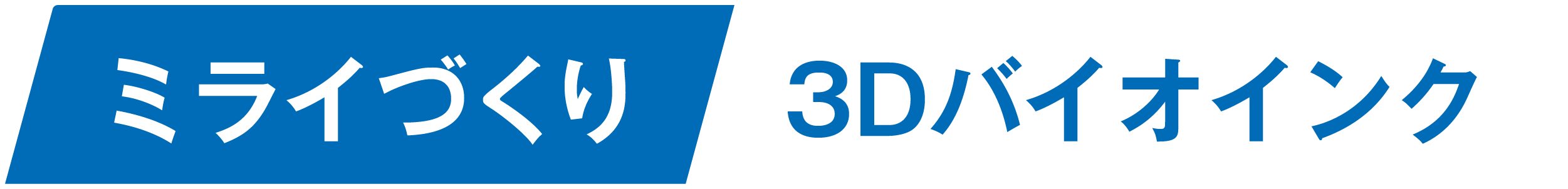 ミライづくり3Dバイオインク