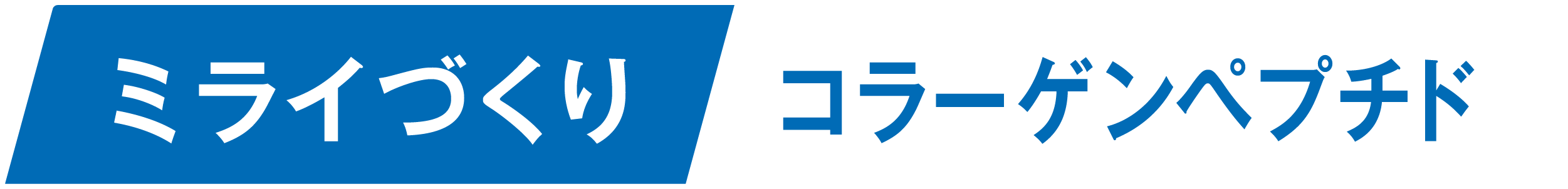 ミライづくりコラーゲンペプチド
