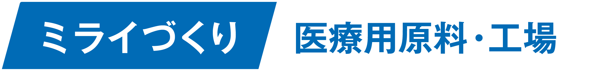 ミライづくり医療用原料・工場