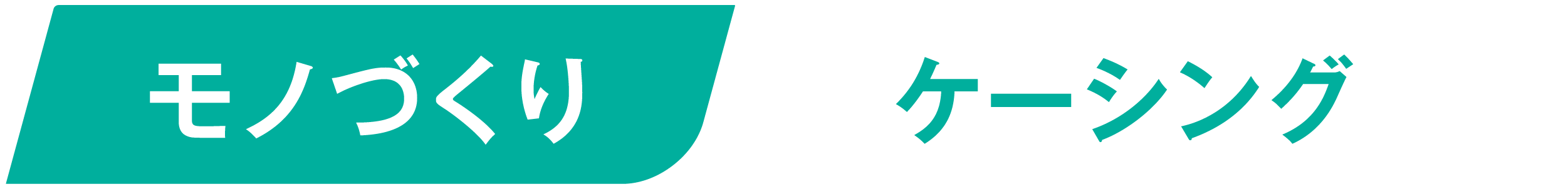 モノづくりケーシング