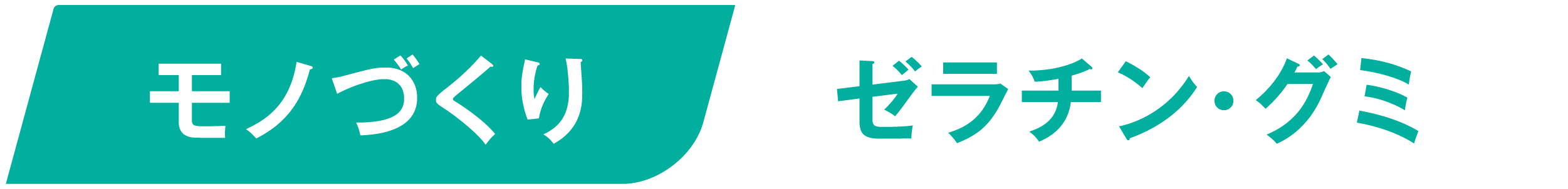 モノづくりゼラチン・グミ