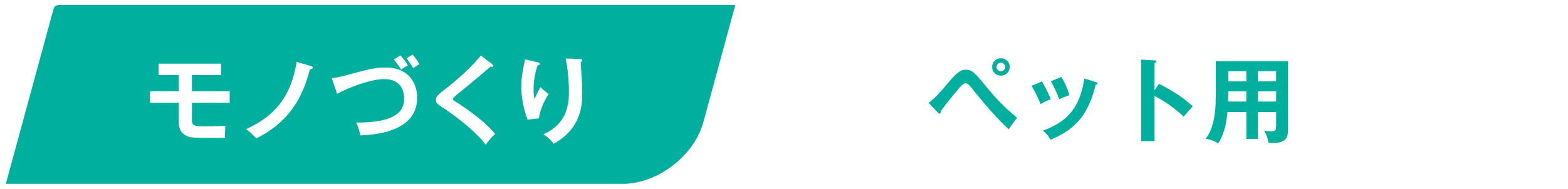 モノづくりペット用