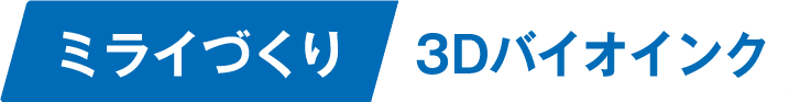 ミライづくり3Dバイオインク