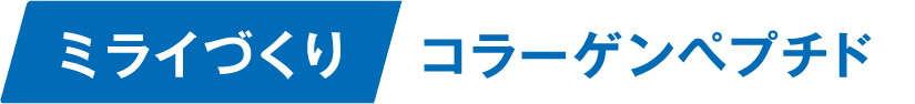 ミライづくりコラーゲンペプチド