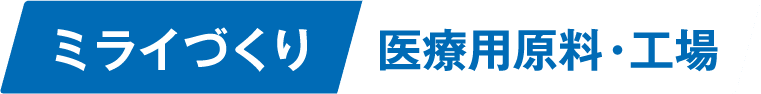 ミライづくり医療用原料・工場