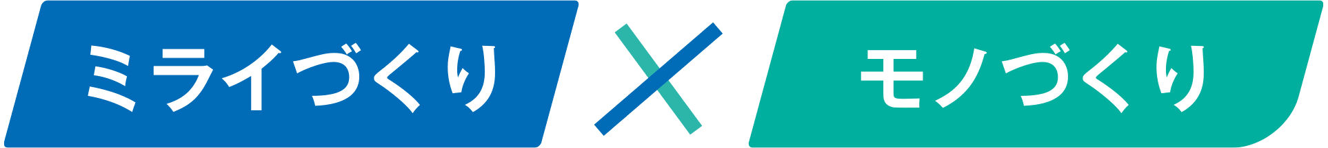 ミライづくりモノづくり