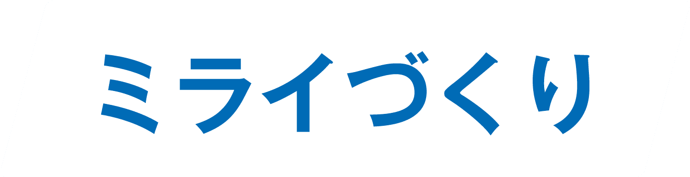 ミライづくり