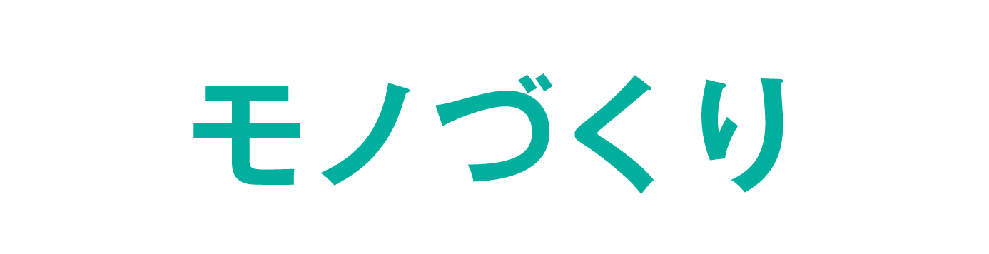 モノづくり