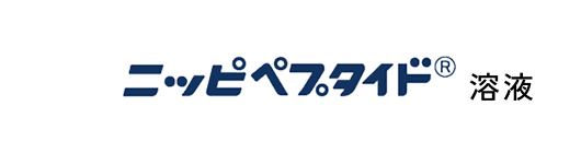 ニッピペプタイド®溶液